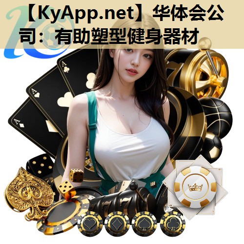 有助塑型健身器材 有助塑型健身器材