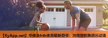 河南塑胶跑道运动场 河南塑胶跑道运动场
