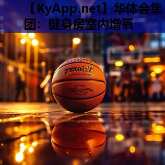 健身房室内增氧 健身房室内增氧