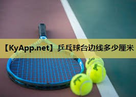 乒乓球台边线多少厘米 乒乓球台边线多少厘米