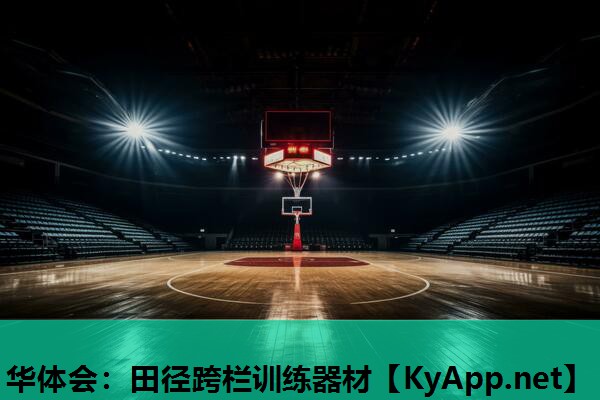 田径跨栏训练器材 田径跨栏训练器材