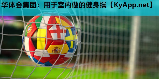 用于室内做的健身操 用于室内做的健身操