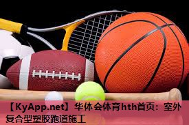 室外复合型塑胶跑道施工 室外复合型塑胶跑道施工