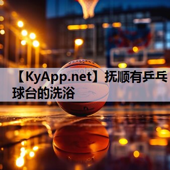 抚顺有乒乓球台的洗浴 抚顺有乒乓球台的洗浴