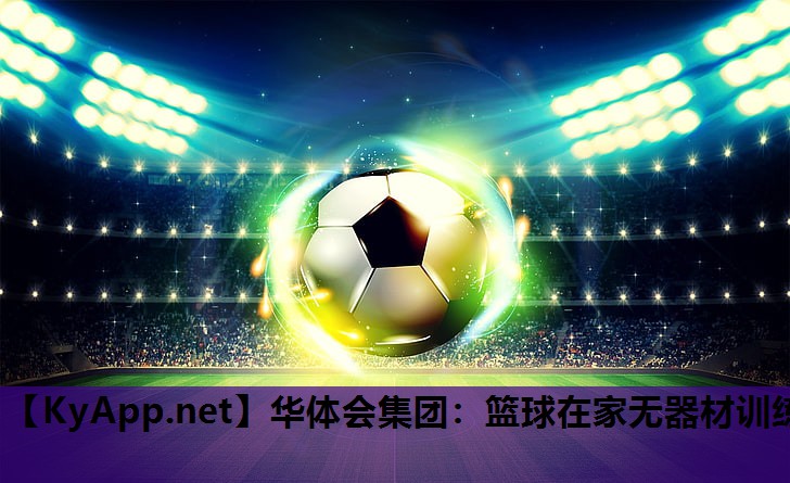 篮球在家无器材训练 篮球在家无器材训练