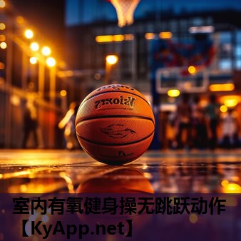 室内有氧健身操无跳跃动作 室内有氧健身操无跳跃动作