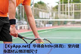 室内健身器材云梯详细尺寸 室内健身器材云梯详细尺寸