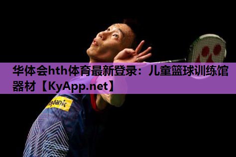儿童篮球训练馆器材 儿童篮球训练馆器材