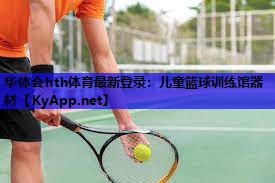 儿童篮球训练馆器材 儿童篮球训练馆器材