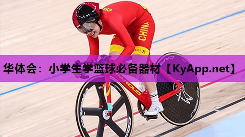 小学生学篮球必备器材 小学生学篮球必备器材