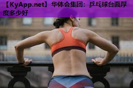 乒乓球台面厚度多少好 乒乓球台面厚度多少好