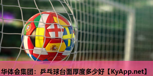 乒乓球台面厚度多少好 乒乓球台面厚度多少好