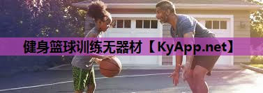 健身篮球训练无器材 健身篮球训练无器材