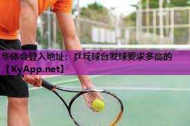 乒乓球台发球要求多高的 乒乓球台发球要求多高的