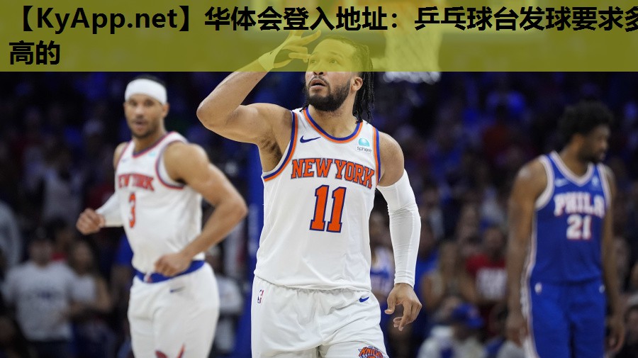 乒乓球台发球要求多高的 乒乓球台发球要求多高的
