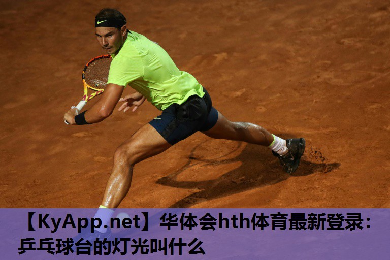 乒乓球台的灯光叫什么 乒乓球台的灯光叫什么