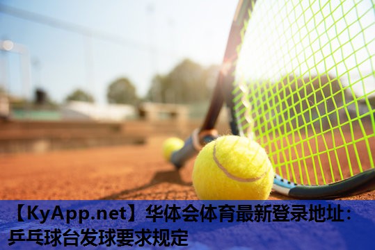 乒乓球台发球要求规定 乒乓球台发球要求规定