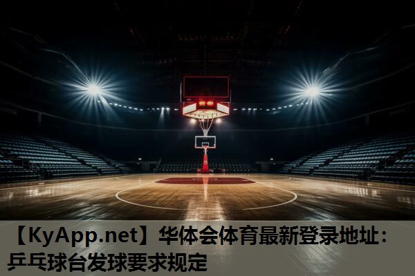 乒乓球台发球要求规定 乒乓球台发球要求规定