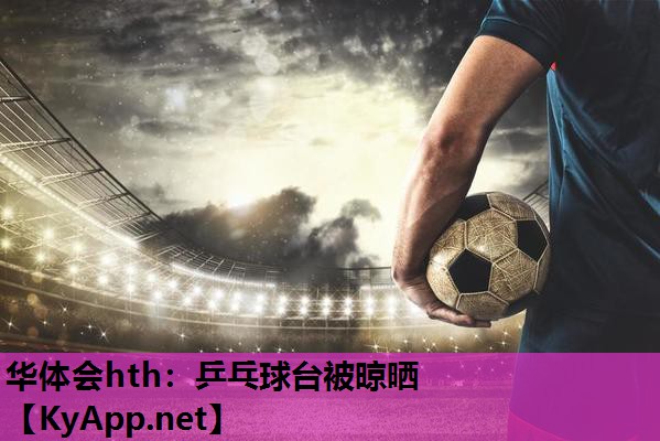 乒乓球台被晾晒 乒乓球台被晾晒