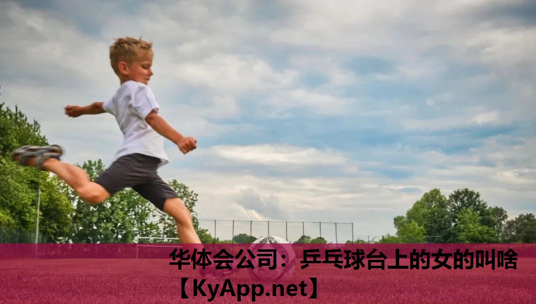 乒乓球台上的女的叫啥 乒乓球台上的女的叫啥