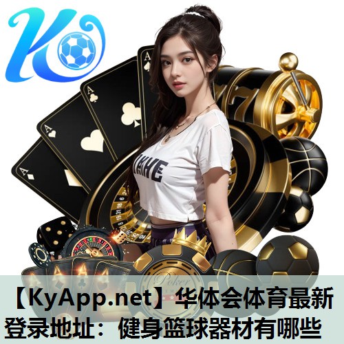 健身篮球器材有哪些 健身篮球器材有哪些