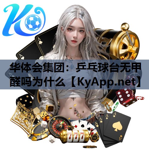 乒乓球台无甲醛吗为什么 乒乓球台无甲醛吗为什么