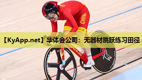 无器材跳跃练习田径 无器材跳跃练习田径