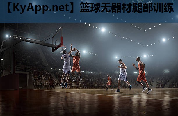 篮球无器材腿部训练 篮球无器材腿部训练