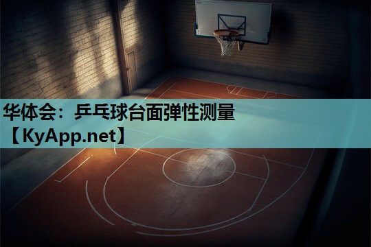 乒乓球台面弹性测量 乒乓球台面弹性测量