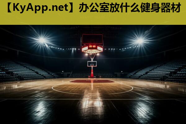 办公室放什么健身器材 办公室放什么健身器材