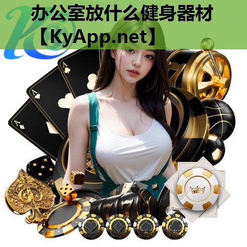 办公室放什么健身器材 办公室放什么健身器材