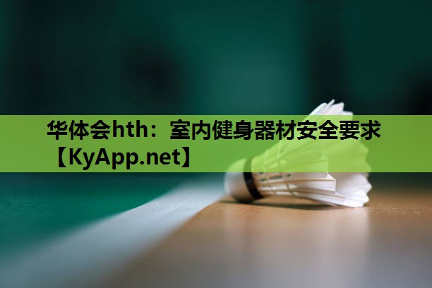 室内健身器材安全要求 室内健身器材安全要求