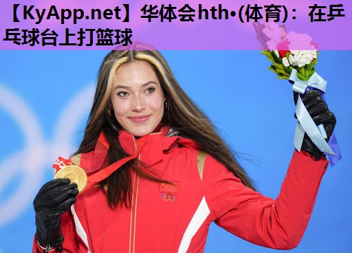 在乒乓球台上打篮球 在乒乓球台上打篮球