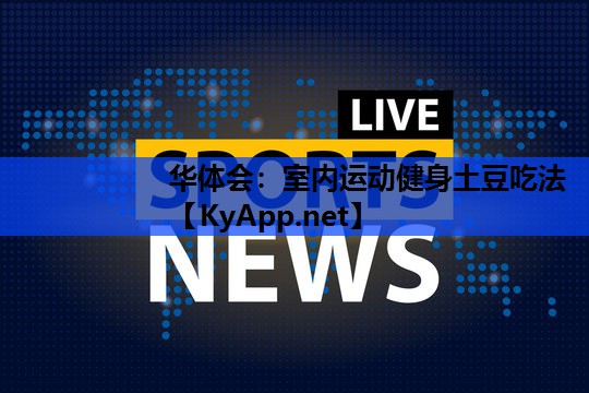 室内运动健身土豆吃法 室内运动健身土豆吃法