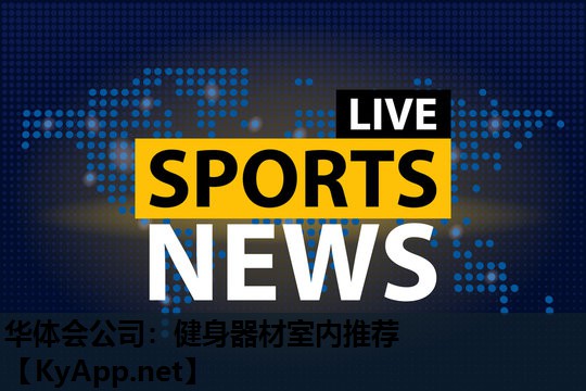 健身器材室内推荐 健身器材室内推荐