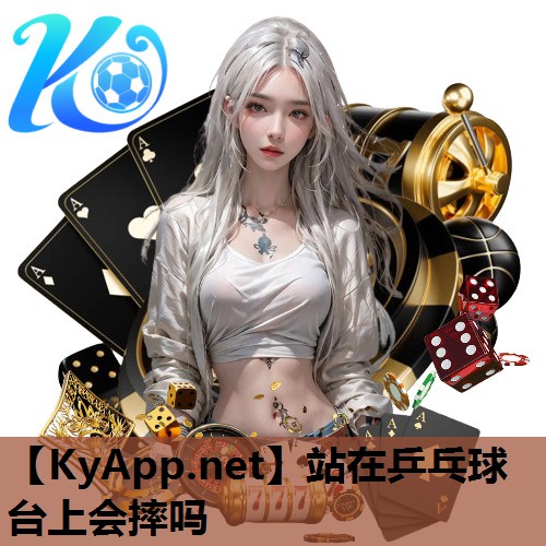 站在乒乓球台上会摔吗 站在乒乓球台上会摔吗