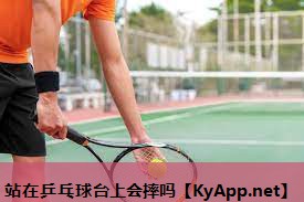 站在乒乓球台上会摔吗 站在乒乓球台上会摔吗