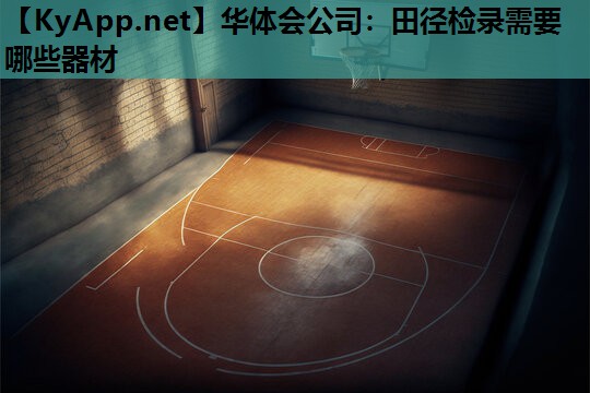 田径检录需要哪些器材 田径检录需要哪些器材
