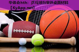 乒乓球台室外桌面材料 乒乓球台室外桌面材料