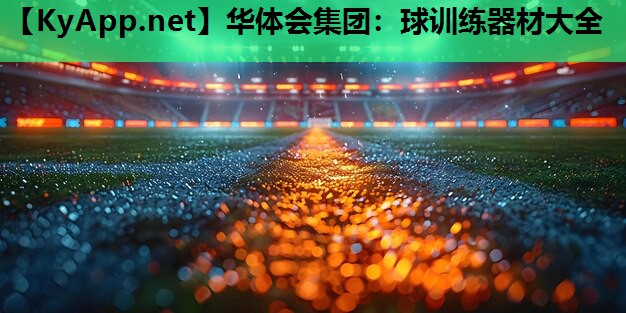 球训练器材大全 球训练器材大全