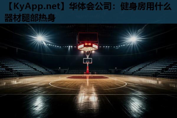健身房用什么器材腿部热身 健身房用什么器材腿部热身