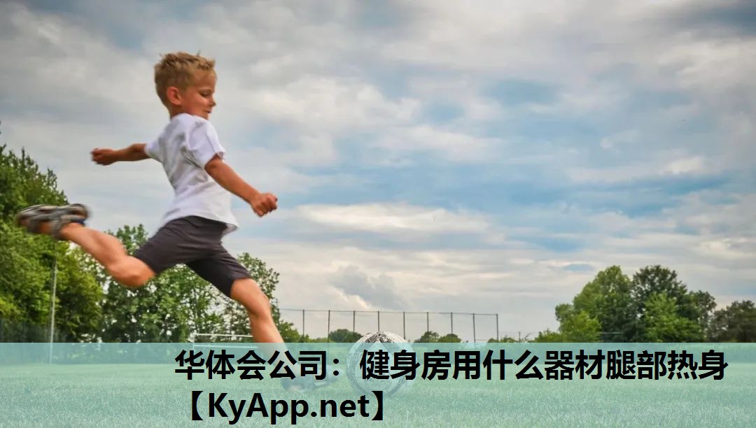 健身房用什么器材腿部热身 健身房用什么器材腿部热身