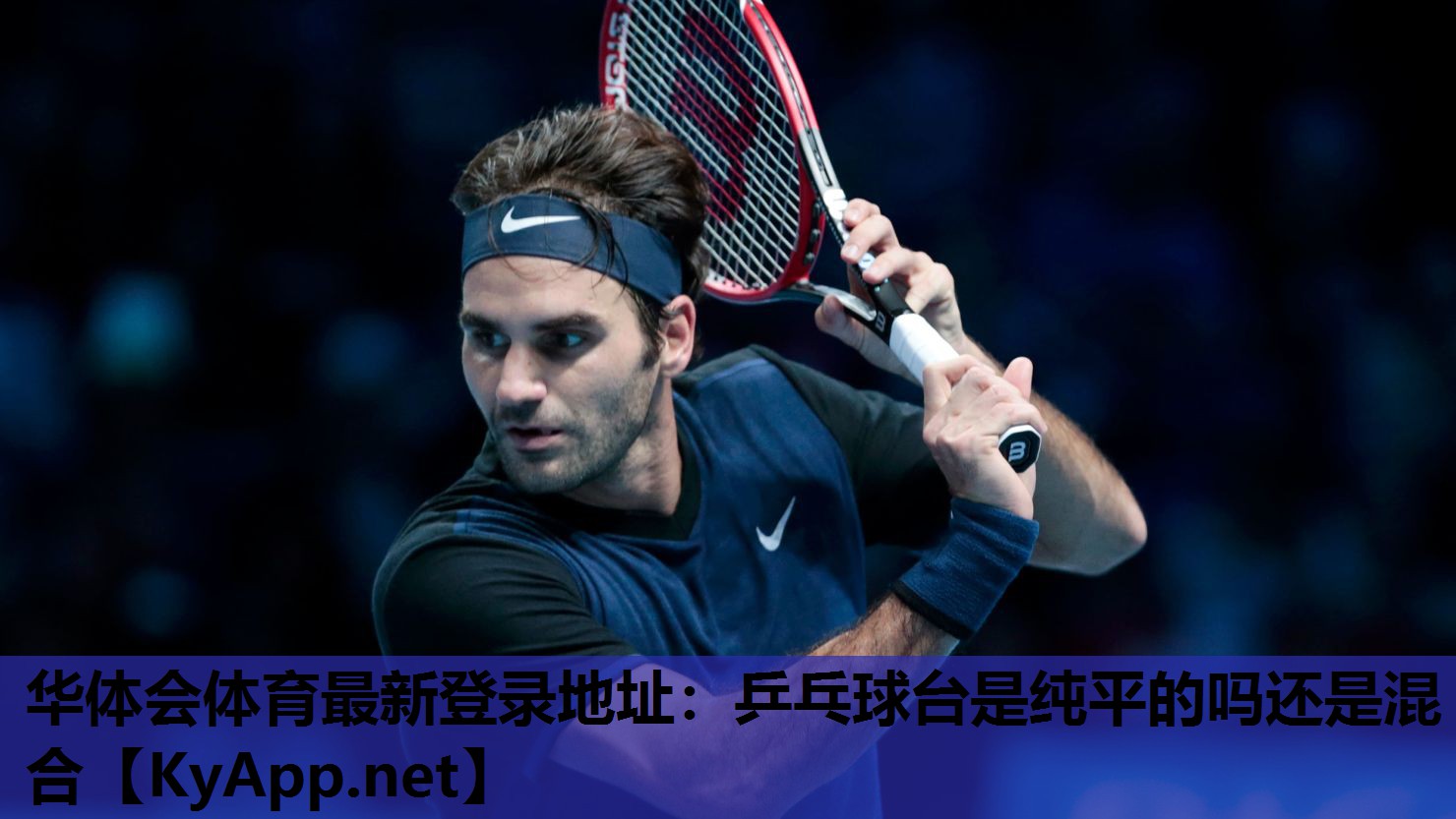 乒乓球台是纯平的吗还是混合 乒乓球台是纯平的吗还是混合