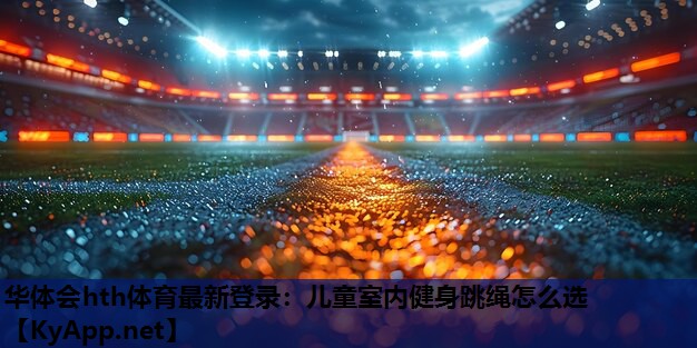 儿童室内健身跳绳怎么选 儿童室内健身跳绳怎么选