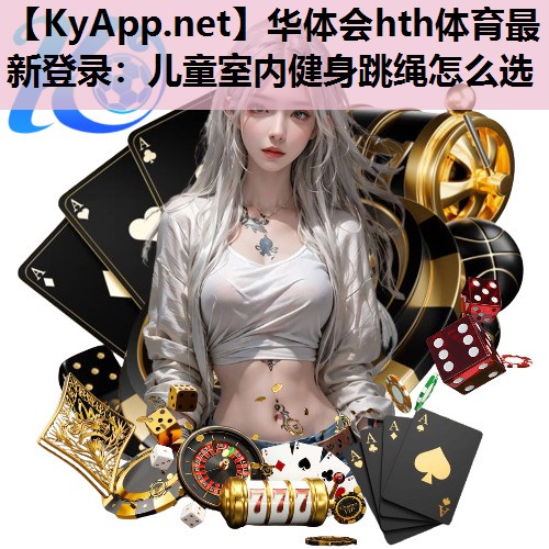 儿童室内健身跳绳怎么选 儿童室内健身跳绳怎么选