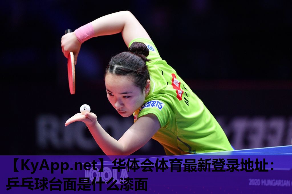 乒乓球台面是什么漆面 乒乓球台面是什么漆面