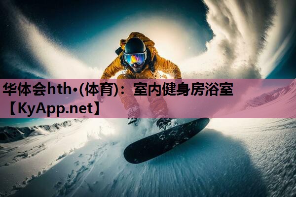 室内健身房浴室 室内健身房浴室
