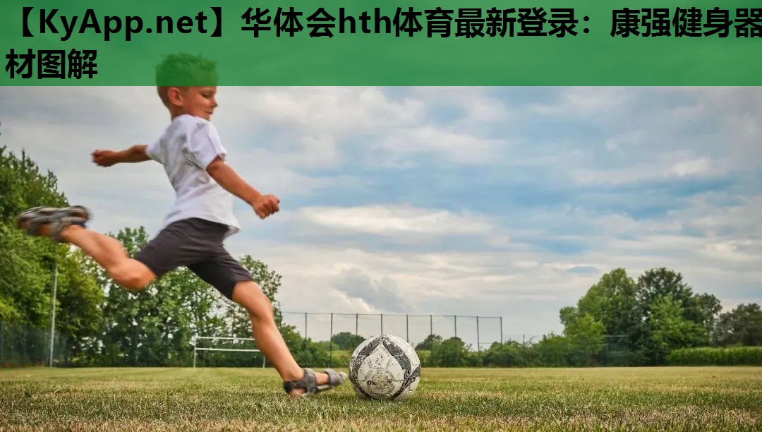 康强健身器材图解 康强健身器材图解