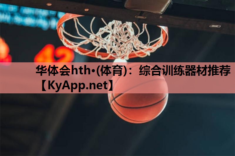 综合训练器材推荐 综合训练器材推荐