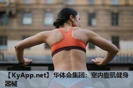 室内腹肌健身器械 室内腹肌健身器械